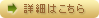 詳細はこちら