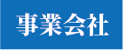 事業会社