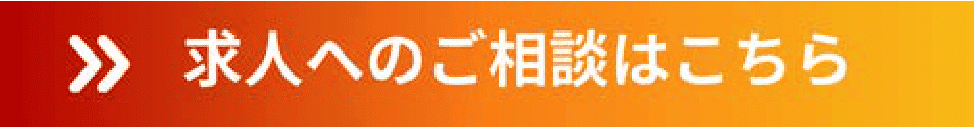 この求人へのご相談はこちらから